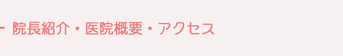 院長紹介・医院概要・アクセス