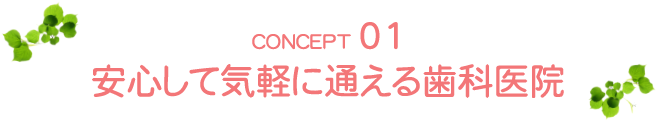 01　安心して気軽に通える歯科医院