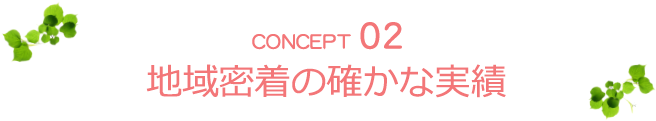 02　地域密着で15年の実績