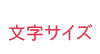 文字サイズ