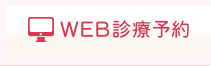 WEB診療予約