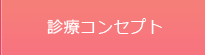 診療コンセプト