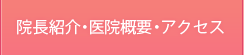 院長紹介・医院概要・アクセス