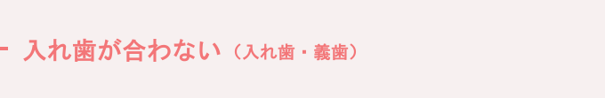 自分の歯のように咬みたい（インプラント・入れ歯）