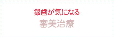 銀歯が気になる 審美治療