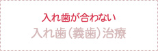 入れ歯が合わない 入れ歯（義歯）治療