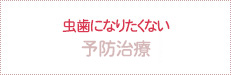 虫歯になりたくない 予防治療