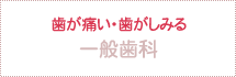 歯が痛い・歯がしみる 一般歯科