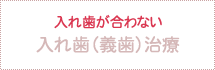 入れ歯が合わない 入れ歯（義歯）治療