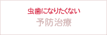 虫歯になりたくない 予防治療