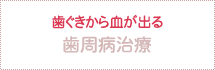 歯ぐきから血が出る 歯周病治療