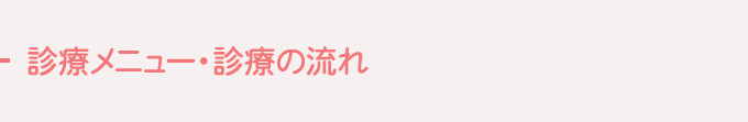 診療メニュー・診療の流れ