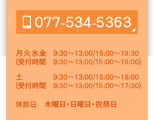 TEL：077-534-5363 月火水金 9:30～13:00/15:00～20:00