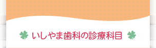 いしやま歯科の診療科目