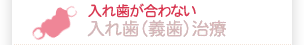 自分の歯のように咬みたい 入れ歯