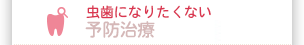 虫歯になりたくない 予防治療