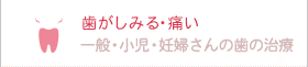 歯がしみる・痛い 一般・小児・マタニティ