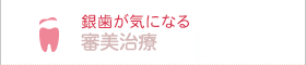 銀歯が気になる 審美歯科