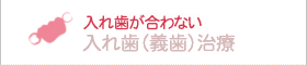 自分の歯のように咬みたい インプラント・入れ歯