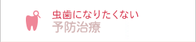 虫歯になりたくない 予防歯科