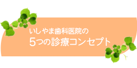 いしやま歯科医院の5つ診療のコンセプト