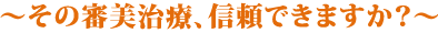 ～その審美治療、信頼できますか？～　