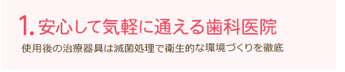 安心して気軽に通える歯科医院