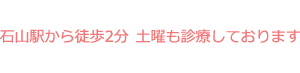 石山駅から徒歩2分 土曜も診療しております