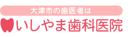 大津市の歯医者　いしやま歯科医院